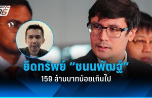 กมธ.มั่นคงฯ เรียก “ชนนพัฒฐ์” แจงพรุ่งนี้ “โรม” ชี้ ยึดทรัพย์ 159 ล้านน้อยไป