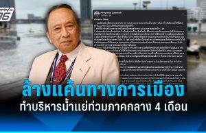 “ปลอดประสพ” ชี้ ล้างแค้นทางการเมืองทำบริหารน้ำไร้ประสิทธิภาพ