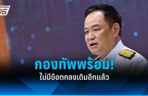 “อนุทิน” ลั่นไทยพร้อมรบ ไม่ง้อภาษีทรัมป์ ยัน “Do it My Way” ไม่มีสัญญา 4 ข้ออีกแล้ว