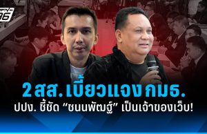 “2 สส.” เบี้ยวแจง กมธ.มั่นคงฯ ปปง. ชี้ชัด “ชนนพัฒฐ์” เป็นเจ้าของเว็บ-เส้นเงินโยง “สมยศ”