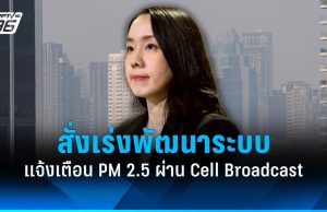 กระทรวงทรัพยากรธรรมชาติฯ เร่งพัฒนาระบบเตือน PM 2.5 ผ่าน Cell Broadcast