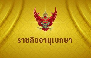 โปรดเกล้าฯ แต่งตั้ง-โยกย้ายข้าราชการกระทรวงมหาดไทย 45 ราย