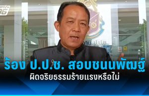 “ศรีสุวรรณ” บุกร้อง ป.ป.ช. สอบ “ชนนพัฒฐ์” ผิดจริยธรรมร้ายแรงหรือไม่
