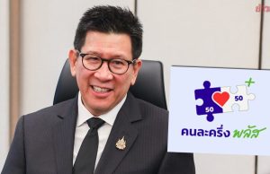 คลัง รับลูกนายกฯ ลุย “คนละครึ่ง พลัส” เฟส 2 แจกคนละ 4,000 ลุ้นบัตรคนจนได้ด้วย