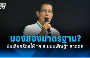 “น.อ.อนุดิษฐ์” ลั่นสังคมสองมาตรฐาน! ปมกดดัน “ชนนพัฒฐ์” ลาออก
