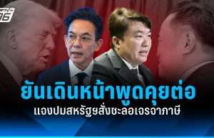 แจงสหรัฐฯสั่งชะลอเจรจาภาษี ก่อน “อนุทิน” คุย “ทรัมป์” ยันเดินหน้าคุยต่อ