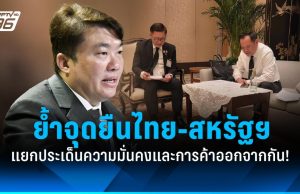 โฆษกรัฐบาลย้ำจุดยืนไทย-สหรัฐฯ แยกประเด็นความมั่นคงและการค้าออกจากกัน!