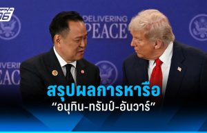 สรุปผลการหารือ “อนุทิน-ทรัมป์-อันวาร์” ปมความขัดแย้งไทย-กัมพูชา