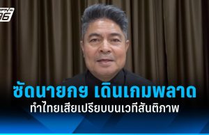 “เทพไท” ซัด “อนุทิน” เดินเกมพลาด-ตีไพ่โง่ ทำไทยเสียเปรียบเวทีสันติภาพ