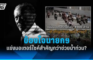 “ชูวิทย์” ข้องใจ แข่งมอเตอร์ไซค์งบ 4,000 ล้าน สำคัญกว่าช่วยน้ำท่วม?