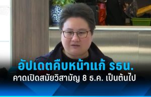 พรรคร่วมรัฐบาล อัปเดตคืบหน้าแก้ รธน. คาดเริ่มเปิดสมัยวิสามัญ 8 ธ.ค. 68