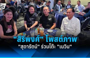 “สิริพงศ์” โพสต์ภาพ “สุดารัตน์” สส.อุบลฯ พรรคเพื่อไทย ร่วมโต๊ะ “เนวิน”