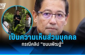 “อนุดิษฐ์” แจง เป็นความเห็นส่วนบุคคล ปมคลิป “ชนนพัฒฐ์”