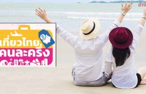 อรรถกร ดัน “ ทัวร์ไทยคนละครึ่ง ” เข้า ครม. เริ่มเที่ยวก.พ.69 หวังอุ้มผู้ประกอบการ