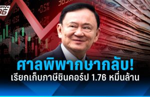 “ทักษิณ”อ่วม! ศาลฎีกาพิพากษากลับ-เรียกเก็บภาษีชินคอร์ป 1.76 หมื่นล้าน