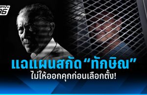“ชูวิทย์” แฉแผนสกัด “ทักษิณ” ไม่ให้ออกคุกก่อนเลือกตั้ง