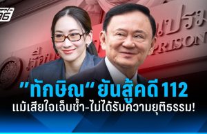 ”ทักษิณ“ พร้อมสู้คดี ม.112 หลัง อสส.ยื่นอุทธรณ์ แม้เสียใจไม่ได้รับความยุติธรรม!