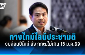 กางไทม์ไลน์ประชามติแก้ รธน.ต้องจบก่อนปีใหม่ ส่ง กกต.ไม่เกิน 15 ม.ค.69