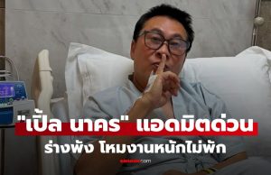 “เปิ้ล นาคร” แอดมิตด่วน! ร่างพังป่วยหนัก หลังลุยน้ำท่วม 2 สัปดาห์-ซ้อมเจ็ตสกีต่อ