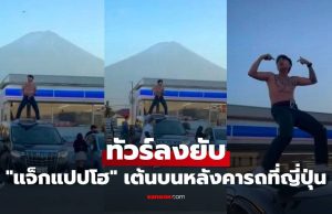 “แจ็กแปปโฮ” ทัวร์ลงยับ ถอดเสื้อเต้นบนหลังคารถที่ญี่ปุ่น ตอบกลับชาวเน็ตรัวๆ