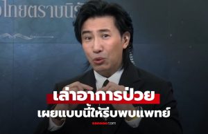 “หนุ่ม กรรชัย” คัมแบ็กอ่านข่าว เล่านาทีปวดท้องจนลุกไม่ได้ เตือนอาการแบบนี้ รีบพบแพทย์