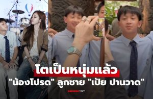 “น้องโปรด” ลูกชาย “เป้ย ปานวาด” เผลอแป๊บเดียว โตเป็นหนุ่มแล้ว หล่อมาก