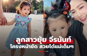 ภาพล่าสุด “น้องพราวตะวัน” ลูกสาว “ยุ้ย จีรนันท์