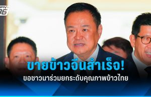 “อนุทิน” แจ้งข่าวดีกลางวงที่ประชุม นบข.ขายข้าวจีนได้ 5 แสนตัน