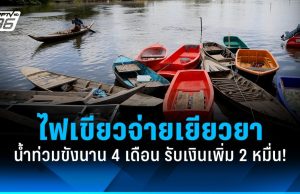 ครม.ไฟเขียว เงินเยียวยาน้ำท่วมขังนาน 4 เดือน รับเงินเพิ่ม 20,000 บาท