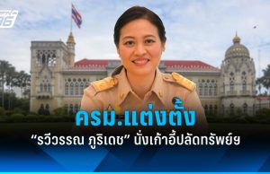 ครม.ตั้ง “รวีวรรณ ภูริเดช” นั่งเก้าอี้ปลัดทรัพย์ฯ ปลด “ชญานันท์”