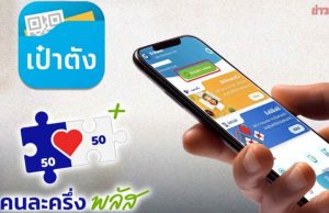 “คนละครึ่ง พลัส” เฟส 2 และบัตรสวัสดิการแห่งรัฐ ใช้ได้ม.ค.69