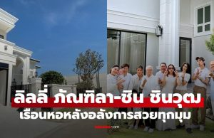 “ลิลลี่-ชิน” เรือนหอหลังอลังการสร้างเสร็จแล้ว พาครอบครัวมาดูความสำเร็จ