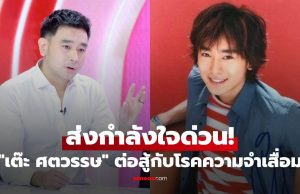 ส่งกำลังใจด่วน! “เต๊ะ ศตวรรษ” ต้องต่อสู้กับโรคความจำเสื่อม ในวัย 43 ปี