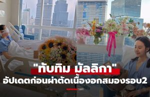 “ทับทิม มิลลิกา” อัปเดตอาการล่าสุด นับถอยหลังเตรียมผ่าตัดเนื้องอกสมองรอบ2