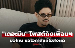 “เดอะมีน” โพสต์ขอโทษเพื่อนๆ เผยเร่งขายทรัพย์สินทั้งหมดชดใช้ ขอโอกาสรับผิดชอบ