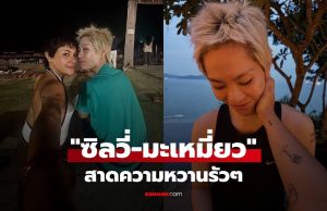 “ซิลวี่” สาดความหวานต่อ โพสต์รูป “มะเหมี่ยว” รัวๆ คู่นี้เคมีเข้ากันมาก