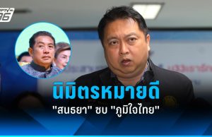 “สุชาติ” ชี้สัญญาณดี! “สนธยา” ซบภูมิใจไทย ลั่นไม่มีบ้านเก่า–บ้านใหม่ มีแค่บ้านเรา