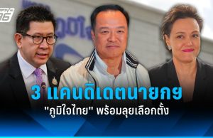 “นายกหนู” เปิดตัว 3 แคนดิเดตนายกฯ ภูมิใจไทย กลางตึกไทยคู่ฟ้า มาครบ “อนุทิน-เอกนิติ-ศุภจี”