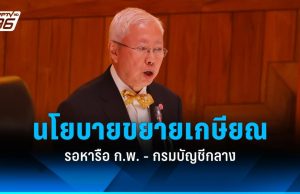 “บวรศักดิ์” เผยขยายเกษียณ รอ ก.พ. เคาะรายละเอียด ยัน ไม่กระทบภาคเอกชน