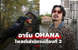 “อีกาไม่สำนึก!” อาร์ม OHANA โพสต์เล่านิทานเรื่องที่ 2 อ่านแล้วมีสะดุ้ง!