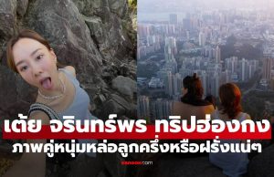 งานดี! “เต้ย จรินทร์พร” โพสต์ภาพคู่หนุ่มถอดเสื้อบนเขา แฟนหล่อลูกครึ่งหรือฝรั่งแน่ๆ