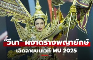 ทำถึง! “วีนา” ผงาดร่าง “พญายักษ์” อวดชุดประจำชาติตราตรึง บนเวที MU 2025