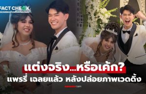 เช็กข่าวชัวร์ : เฉลยแล้ว! “แพรรี่” แต่งงานจริง หรือคอนเทนต์? หลังปล่อยภาพวิวาห์หวาน