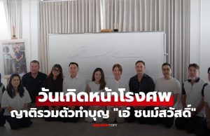 “เพลง ชนม์ทิดา” เผยภาพทำบุญ ญาติรวมตัววันเกิด “เอ๋ ชนม์สวัสดิ์” หน้าโรงศพ