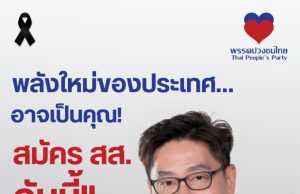 พรรคปวงชนไทย เปิดรับสมัครผู้สนใจลงสมัคร สส.จากทุกอาชีพ
