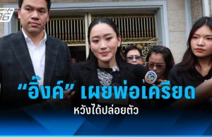 “แพทองธาร” เผย “ทักษิณ” เครียด หวังได้ปล่อยตัว ชี้อายุเยอะแล้วอยู่ในคุกไม่ดี