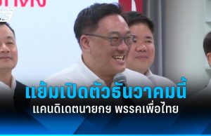 “จุลพันธ์” แย้ม ธ.ค. นี้เปิดตัวแคนดิเดตนายกฯ เพื่อไทย ลั่นประทับใจแน่!