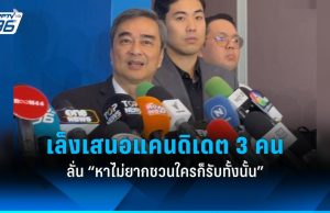 “อภิสิทธิ์” เผย “ประชาธิปัตย์” จะเสนอแคนดิเดตนายกรัฐมนตรี 3 คน