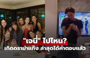 “แก๊งนางฟ้า” ถูกจับตามอง หลายคนถามหา “เจนี่” ไปไหน ล่าสุดได้คำตอบแล้ว