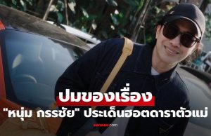“หนุ่ม กรรชัย” พูดแล้ว ปมของเรื่องดาราตัวแม่เบี้ยวเงินเพื่อนร่วมแก๊ง